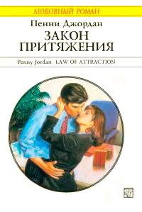 Закон притяжения - Пенни Джордан - Читать книги онлайн | Слушать аудиокниги онлайн | Электронная библиотека books-lib.com