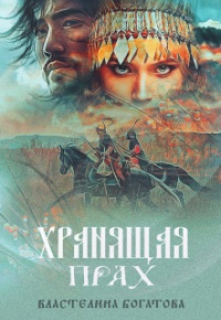Хранящая прах - Властелина Богатова - Читать книги онлайн | Слушать аудиокниги онлайн | Электронная библиотека books-lib.com