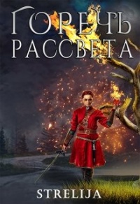 Горечь рассвета - Лина Манило - Читать книги онлайн | Слушать аудиокниги онлайн | Электронная библиотека books-lib.com