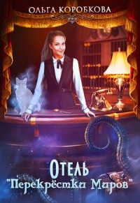 Отель &quot;Перекрестки Миров&quot; - Ольга Коробкова - Читать книги онлайн | Слушать аудиокниги онлайн | Электронная библиотека books-lib.com