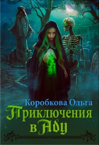 Приключения в Аду. Посланница - Ольга Коробкова - Читать книги онлайн | Слушать аудиокниги онлайн | Электронная библиотека books-lib.com