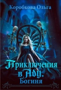 Приключения в Аду. Богиня - Ольга Коробкова - Читать книги онлайн | Слушать аудиокниги онлайн | Электронная библиотека books-lib.com