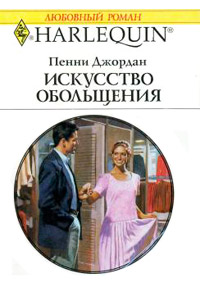 Искусство обольщения - Пенни Джордан - Читать книги онлайн | Слушать аудиокниги онлайн | Электронная библиотека books-lib.com