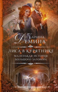 Лиса в курятнике - Екатерина Лесина - Читать книги онлайн | Слушать аудиокниги онлайн | Электронная библиотека books-lib.com