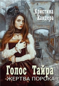 Голос Тайра. Жертва порока - Кристина Кандера - Читать книги онлайн | Слушать аудиокниги онлайн | Электронная библиотека books-lib.com
