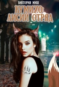 Стать лисой - Виктория Миш - Читать книги онлайн | Слушать аудиокниги онлайн | Электронная библиотека books-lib.com