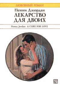 Лекарство для двоих - Пенни Джордан - Читать книги онлайн | Слушать аудиокниги онлайн | Электронная библиотека books-lib.com