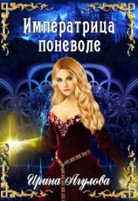 Императрица поневоле - Ирина Агулова - Читать книги онлайн | Слушать аудиокниги онлайн | Электронная библиотека books-lib.com
