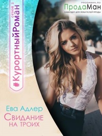 Свидание на троих - Ева Адлер - Читать книги онлайн | Слушать аудиокниги онлайн | Электронная библиотека books-lib.com