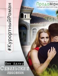 Севильский любовник - Ева Адлер - Читать книги онлайн | Слушать аудиокниги онлайн | Электронная библиотека books-lib.com