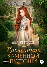 Наследница Каменной пустоши - Делия Росси - Читать книги онлайн | Слушать аудиокниги онлайн | Электронная библиотека books-lib.com