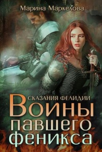 Сказания Фелидии. Воины павшего феникса - Марина Маркелова - Читать книги онлайн | Слушать аудиокниги онлайн | Электронная библиотека books-lib.com