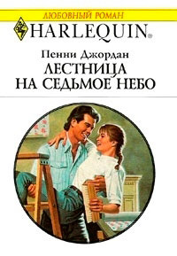 Лестница на седьмое небо - Пенни Джордан - Читать книги онлайн | Слушать аудиокниги онлайн | Электронная библиотека books-lib.com