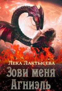 Зови меня Агниэль - Лёка Лактысева - Читать книги онлайн | Слушать аудиокниги онлайн | Электронная библиотека books-lib.com