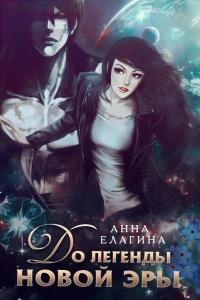 До легенды новой эры - Анна Елагина - Читать книги онлайн | Слушать аудиокниги онлайн | Электронная библиотека books-lib.com