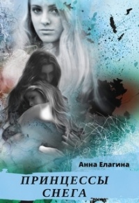 Принцессы снега - Анна Елагина - Читать книги онлайн | Слушать аудиокниги онлайн | Электронная библиотека books-lib.com