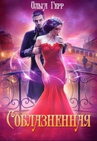 Соблазненная - Ольга Герр - Читать книги онлайн | Слушать аудиокниги онлайн | Электронная библиотека books-lib.com
