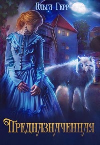 Предназначенная - Ольга Герр - Читать книги онлайн | Слушать аудиокниги онлайн | Электронная библиотека books-lib.com