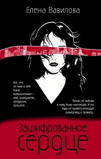 Зашифрованное сердце - Елена Вавилова - Читать книги онлайн | Слушать аудиокниги онлайн | Электронная библиотека books-lib.com