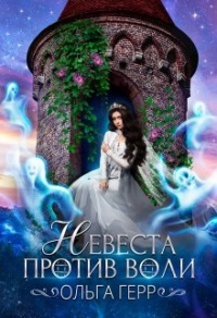 Невеста против воли - Ольга Герр - Читать книги онлайн | Слушать аудиокниги онлайн | Электронная библиотека books-lib.com