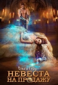 Невеста на продажу - Ольга Герр - Читать книги онлайн | Слушать аудиокниги онлайн | Электронная библиотека books-lib.com