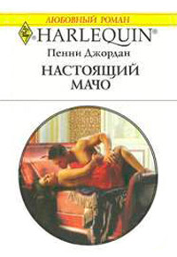 Настоящий мачо - Пенни Джордан - Читать книги онлайн | Слушать аудиокниги онлайн | Электронная библиотека books-lib.com