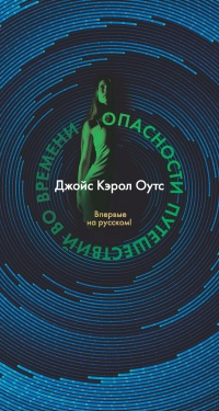Опасности путешествий во времени - Джойс Кэрол Оутс - Читать книги онлайн | Слушать аудиокниги онлайн | Электронная библиотека books-lib.com