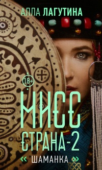 Мисс Страна. Шаманка - Алла Лагутина - Читать книги онлайн | Слушать аудиокниги онлайн | Электронная библиотека books-lib.com