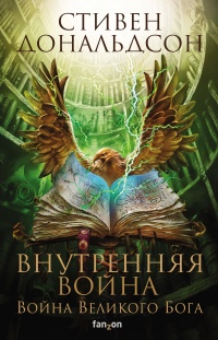 Внутренняя война. Том 2 - Стивен Ридер Дональдсон - Читать книги онлайн | Слушать аудиокниги онлайн | Электронная библиотека books-lib.com