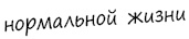 Эви хочет быть нормальной Эви хочет быть нормальной