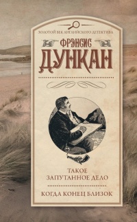 Такое запутанное дело. Когда конец близок - Фрэнсис Дункан - Читать книги онлайн | Слушать аудиокниги онлайн | Электронная библиотека books-lib.com