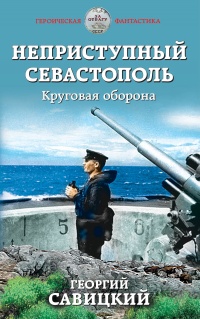 Неприступный Севастополь. Круговая оборона - Георгий Савицкий - Читать книги онлайн | Слушать аудиокниги онлайн | Электронная библиотека books-lib.com