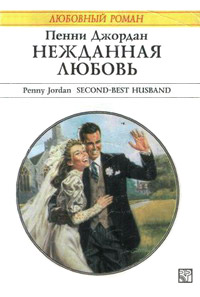 Нежданная любовь - Пенни Джордан - Читать книги онлайн | Слушать аудиокниги онлайн | Электронная библиотека books-lib.com