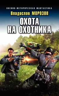 Охота на охотника - Владислав Морозов - Читать книги онлайн | Слушать аудиокниги онлайн | Электронная библиотека books-lib.com