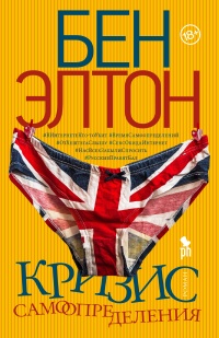 Кризис самоопределения - Бен Элтон - Читать книги онлайн | Слушать аудиокниги онлайн | Электронная библиотека books-lib.com