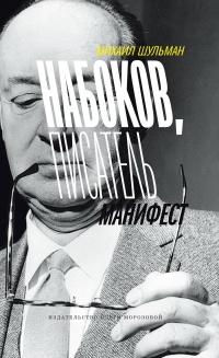 Набоков, писатель, манифест - Михаил Шульман - Читать книги онлайн | Слушать аудиокниги онлайн | Электронная библиотека books-lib.com