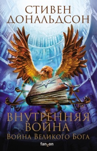 Внутренняя война. Том 1 - Стивен Ридер Дональдсон - Читать книги онлайн | Слушать аудиокниги онлайн | Электронная библиотека books-lib.com