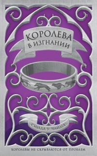 Королева в изгнании - Синда Уильямс Чайма - Читать книги онлайн | Слушать аудиокниги онлайн | Электронная библиотека books-lib.com