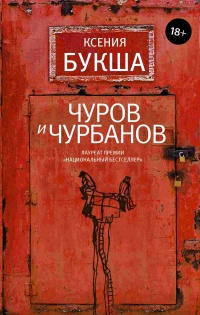 Чуров и Чурбанов - Ксения Букша - Читать книги онлайн | Слушать аудиокниги онлайн | Электронная библиотека books-lib.com