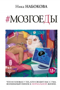 Мозгоеды. Что в головах у тех, кто сводит нас с ума. Волшебный пинок к нормальной жизни - Ника Набокова - Читать книги онлайн | Слушать аудиокниги онлайн | Электронная библиотека books-lib.com