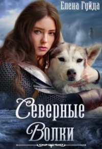 Северные волки - Елена Гуйда - Читать книги онлайн | Слушать аудиокниги онлайн | Электронная библиотека books-lib.com