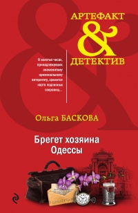 Брегет хозяина Одессы - Ольга Баскова - Читать книги онлайн | Слушать аудиокниги онлайн | Электронная библиотека books-lib.com