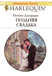 Поздняя свадьба - Пенни Джордан - Читать книги онлайн | Слушать аудиокниги онлайн | Электронная библиотека books-lib.com