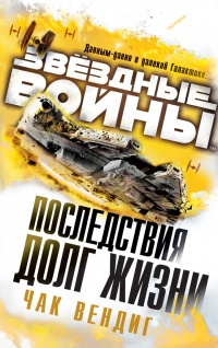 Долг жизни - Чак Вендиг - Читать книги онлайн | Слушать аудиокниги онлайн | Электронная библиотека books-lib.com