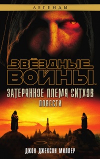 Звёздные Войны. Затерянное племя ситхов - Джон Джексон Миллер - Читать книги онлайн | Слушать аудиокниги онлайн | Электронная библиотека books-lib.com