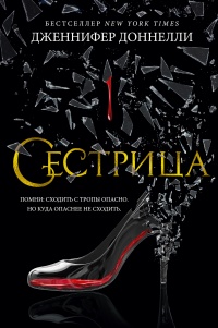 Сестрица - Дженнифер Доннелли - Читать книги онлайн | Слушать аудиокниги онлайн | Электронная библиотека books-lib.com