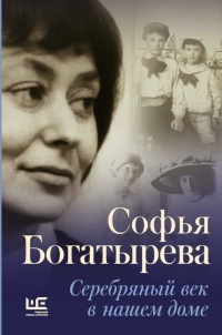 Серебряный век в нашем доме - Софья Богатырева - Читать книги онлайн | Слушать аудиокниги онлайн | Электронная библиотека books-lib.com