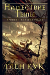 Хроники Империи Ужаса. Нашествие Тьмы - Глен Кук - Читать книги онлайн | Слушать аудиокниги онлайн | Электронная библиотека books-lib.com