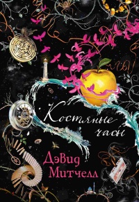 Костяные часы - Дэвид Митчелл - Читать книги онлайн | Слушать аудиокниги онлайн | Электронная библиотека books-lib.com
