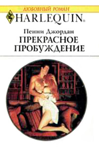 Прекрасное пробуждение - Пенни Джордан - Читать книги онлайн | Слушать аудиокниги онлайн | Электронная библиотека books-lib.com